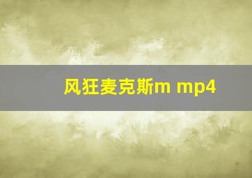 风狂麦克斯m mp4